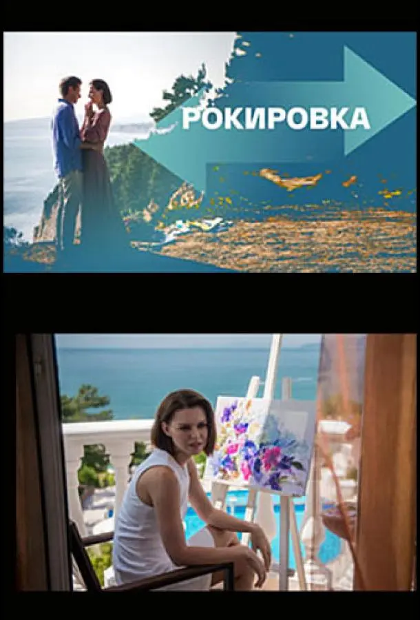 Рокировка русский сериал
